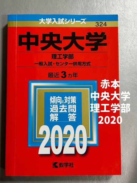 中央大学理工学部 2020 赤本