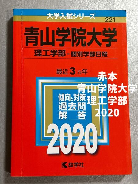 青山学院大学 理工学部 2020 赤本
