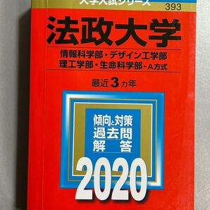 法政大学 2020 情報科学部他 過去問解答