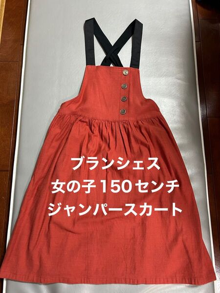 ブランシェス 女の子 150 ジャンパースカート