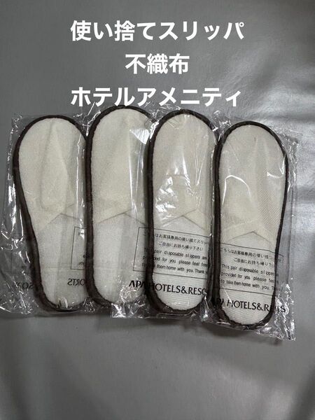 使い捨てスリッパ 不織布 ホテルアメニティ 4足