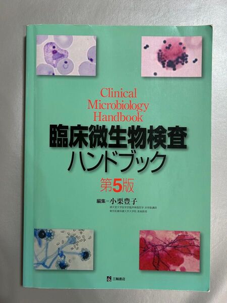 臨床微生物検査ハンドブック 第5版 小栗本