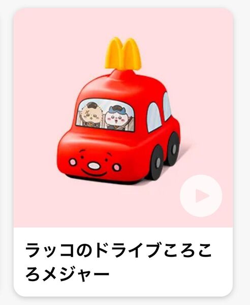 ラッコのドライブころころメジャー