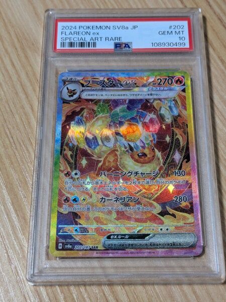 ブースターex SAR PSA10 テラスタルフェス ポケカ ポケモン 202/187