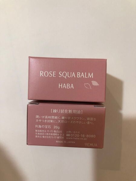 HABA ハーバー ローズ海の宝石 練り状化粧用油 20g 2個