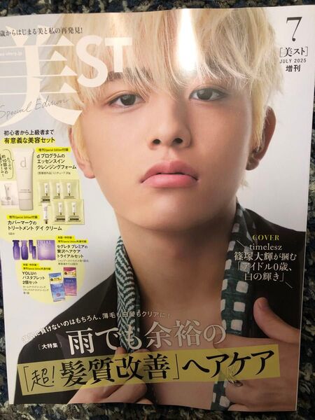 美ST(ビスト) 2025年7月号増刊 付録なし
