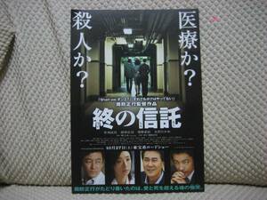 映画チラシ フライヤー ★ 終の信託 ★ 草刈民代 ★ 役所広司 ★ 大沢たかお ★ 浅野忠信 ★ 細田善彦 ★ 大村彩子 ★ 監督 周防正行