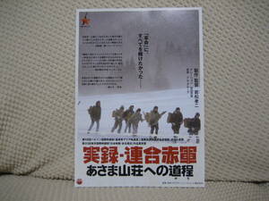 映画チラシ フライヤー ★ 実録・連合赤軍 あさま山荘への道程 ★ 坂井真紀 ★ 奥田恵梨華 ★ 佐野史郎 ★ 原田芳雄 ★ 監督 若松浩二