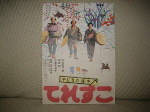 映画チラシ フライヤー ★ やじきた道中/てれすこ ★ 中村勘三郎 ★ 柄本明 ★ 小泉今日子 ★ 吉川晃司 ★ 藤山直美 ★ 監督 平山秀幸