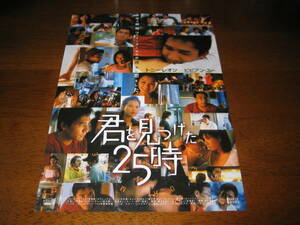 映画チラシ フライヤー ★ 君を見つけた25時 ★ トニー・レオン ★ ビビアン・スー ★ アレックス・フォン ★ 監督 ジェームズ・ユエン