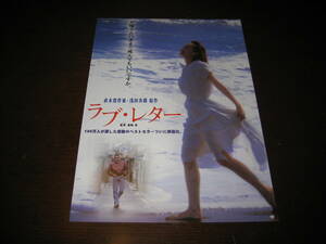 映画チラシ フライヤー ★ ラブ・レター ★ 中井貴一 ★ 耿忠 ★ 山本太郎 ★ 根津甚八 ★ 柄本明 ★ 倍賞美津子 ★ 監督 森崎東