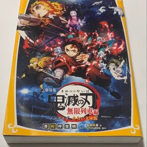 劇場版鬼滅の刃無限列車編ノベライズみらい文庫版 (集英社みらい文庫こ-13-3)吾峠呼世晴/原作ufotable/脚本松田朱夏/著