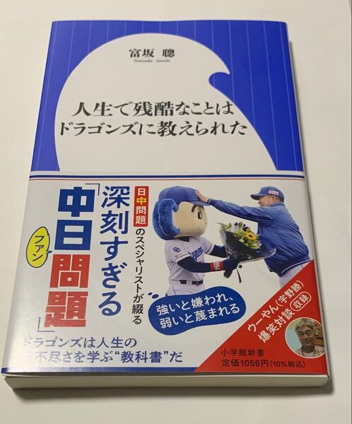 人生で残酷なことはドラゴンズに教えられた (小学館新書 489) 富坂聰/著