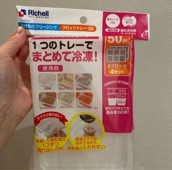 新品未使用 リッチェル わけわけフリージングトレー 50ml