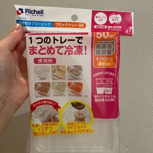 リッチェル わけわけフリージングトレー 50ml