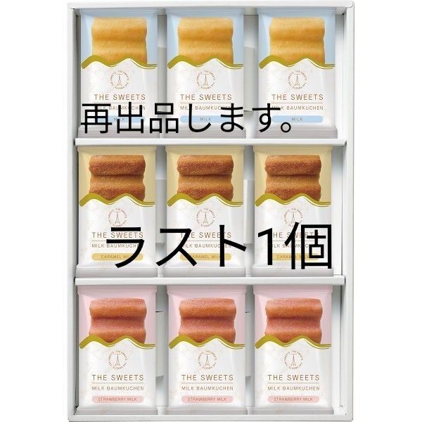 ザ・スウィーツ ミルクバウムクーヘン(9個)