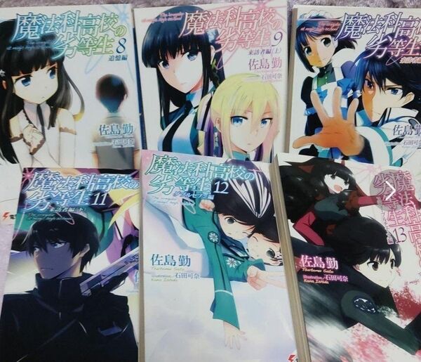 特価☆匿名配送☆電撃文庫 魔法科高校の劣等生⑧〜⑬ 6冊セット