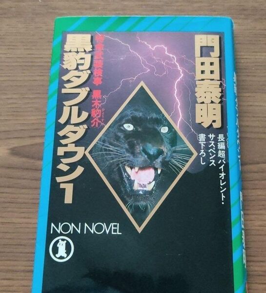 匿名配送☆初版☆黒豹ダブルダウン1 / 門田泰明