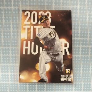 ☆匿名配送☆新品カルビープロ野球チップスカード 阪神タイガース岩崎選手(タイトル)