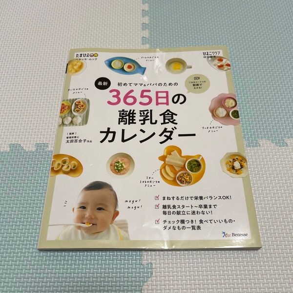 初めてママ&パパのための365日の離乳食カレンダー ひよこクラブ