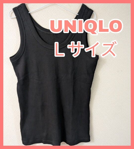 【UNIQLO】レディース 黒タンクトップ Lサイズ