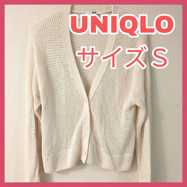 【UNIQLO】 メッシュ編みカーディガン サイズS レディース 羽織