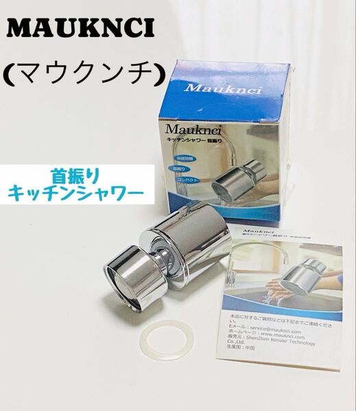 【未使用品】 MAUKNCI マウクンチ 首振り キッチンシャワー 節水 蛇口シャワー キッチン蛇口シャワー プラスチック