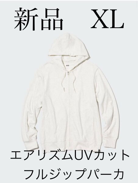 ★新品未使用★メンズ エアリズムUVカットフルジップパーカ XL オフホワイト 465490