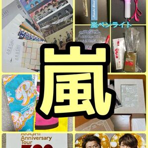 嵐★まとめ売り