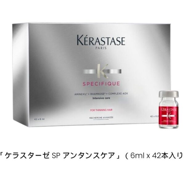ケラスターゼ SP 頭皮用セラム スペシフィック アンタンスケア 6mL×42本 新品 未使用品 未開封品 KERASTASE