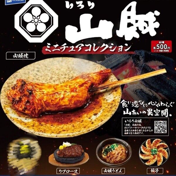 ☆ 4種セット ☆ いろり山賊 ミニチュアコレクション ミニチュア ドールハウス 山賊 山口県 広島県 岩国 ガチャ カプセルトイ