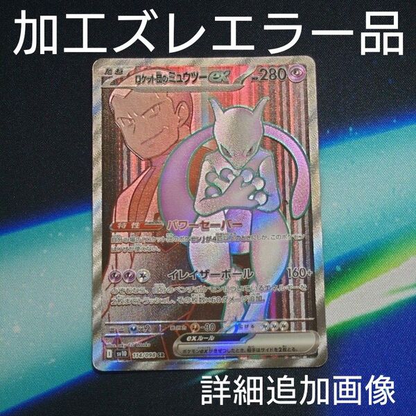 【Pokemon】ロケット団の栄光 ロケット団のミュウツー 加工ズレエラー品