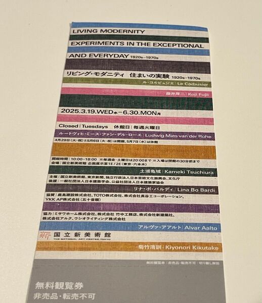 リビング・モダニティ展 国立新美術館 招待券1名分