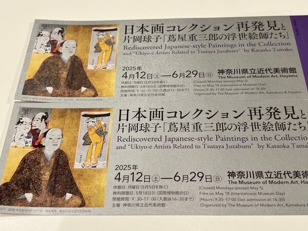 日本画コレクション再発見と片岡球子「蔦屋重三郎の浮世絵師たち」展 神奈川県立近代美術館 招待券2名分