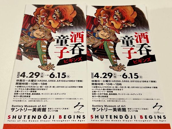 酒呑童子ビギンズ展 サントリー美術館 招待券2名分