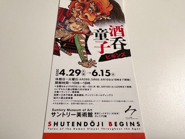 酒呑童子ビギンズ展 サントリー美術館 招待券1名分