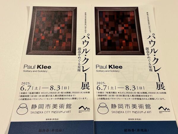 パウル・クレー展 静岡市美術館 招待券2名分