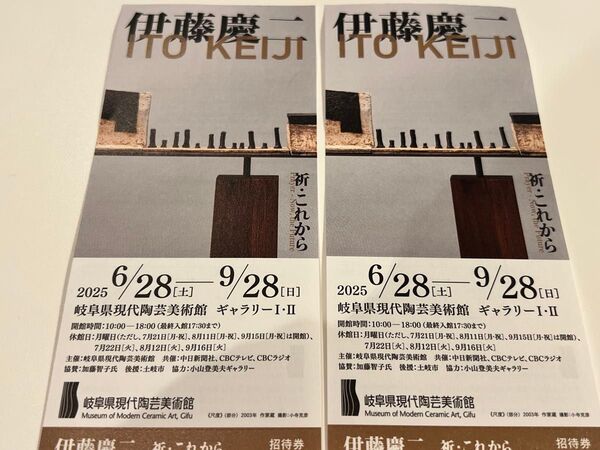 伊藤 慶二展 岐阜県現代陶芸美術館 招待券2名分