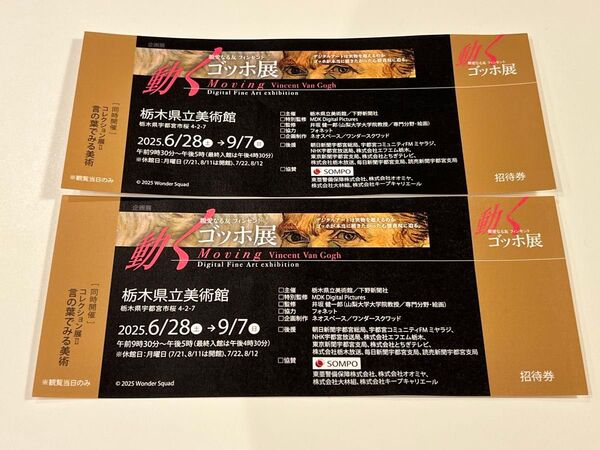 動くゴッホ 展 栃木県立美術館 招待券2名分