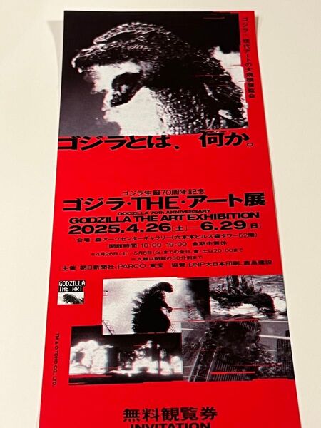 ゴジラ・THE・アート展 森アーツセンターギャラリー 招待券1名分