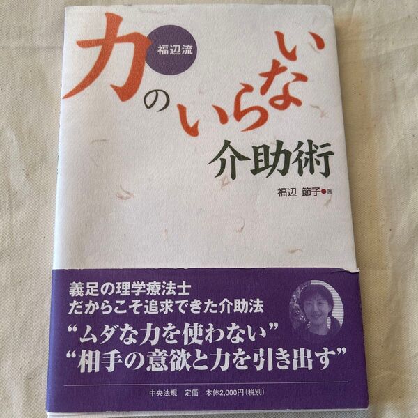 福辺流力のいらない介助術 福辺節子/著 中央法規
