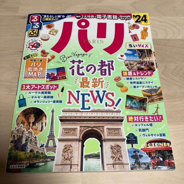 るるぶ パリ 花の都 最新NEWS! 2024
