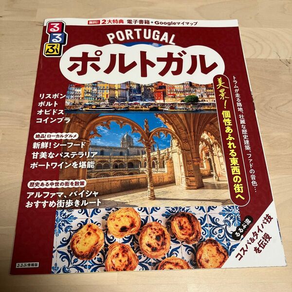 るるぶ ポルトガル 旅行雑誌 ガイドブック 2025