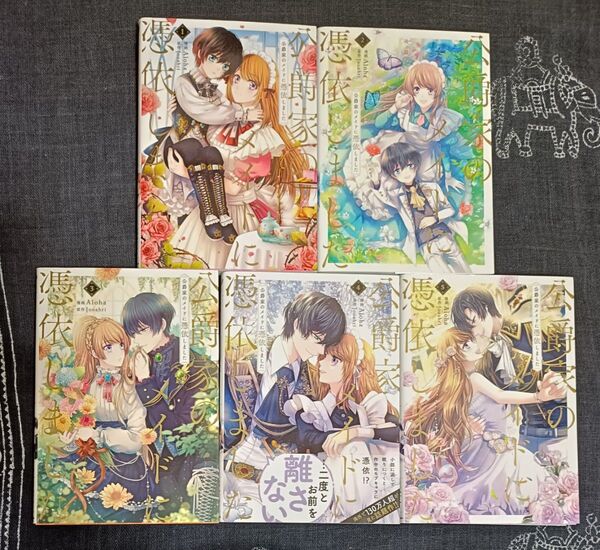 公爵家のメイドに憑依しました 1~5巻