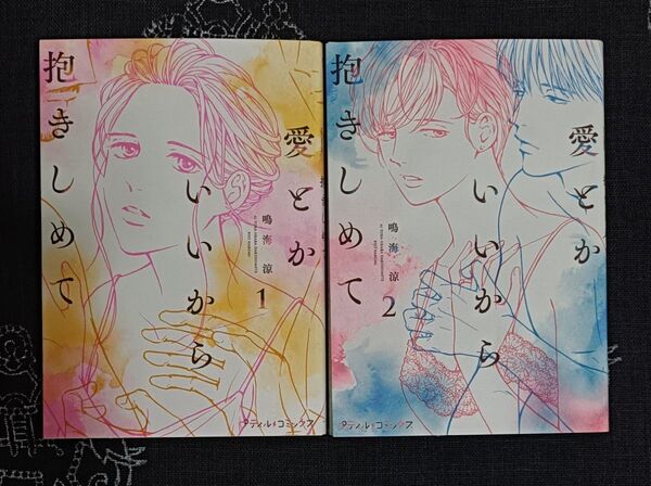 愛とかいいから抱きしめて 1、2巻