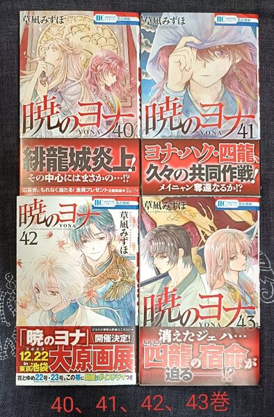 暁のヨナ 40~43巻