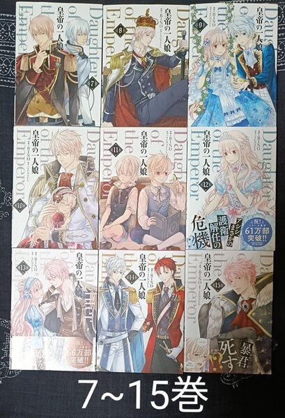 ★即購入不可★ 皇帝の一人娘 7~15巻 9冊セット