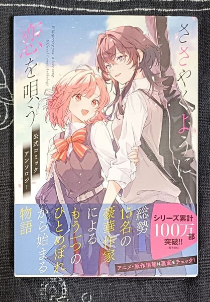 ささやくように恋を唄う 公式コミックアンソロジー