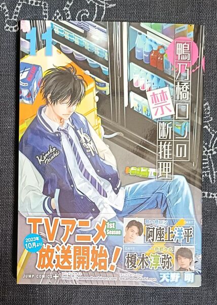 鴨乃橋ロンの禁断推理 11巻