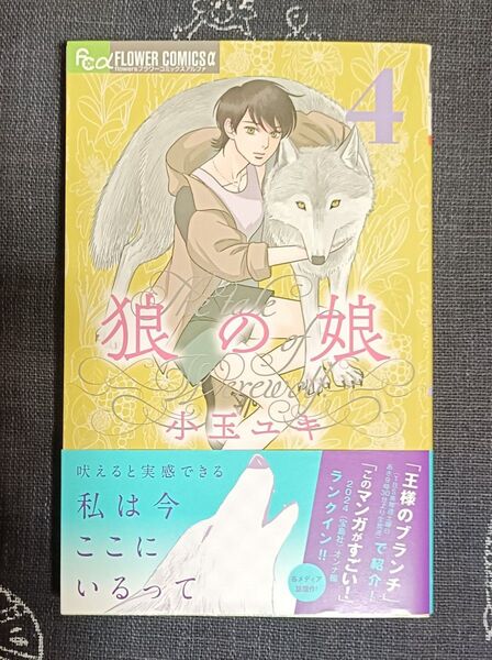 狼の娘 4巻